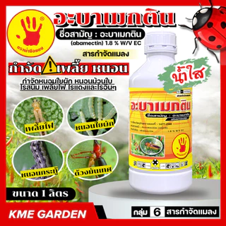 🔥ตรามือ🔥อะบาเมกติน 1.8% ขนาด 1 ลิตร น้ำใส (abamectin) กำจัดหนอน เพลี้ยไฟ หนอนชอนใบ หนอนม้วนใบข้าว พร้อมส่ง