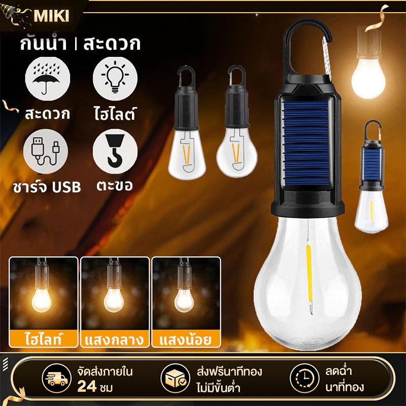 ซื้อ1แถม1 ไฟโซล่าเซลล์ 8000W หลอดไฟโซล่าเซลล์ LED ไฟตุ้ม3สี ไฟฉุกเฉิน ไฟตั้งแคมป์ แบตนานกัน