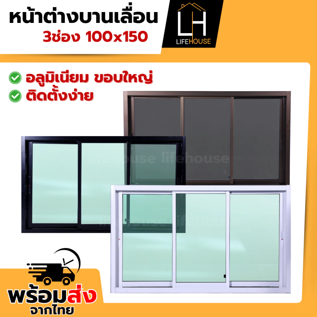 หน้าต่าง อลูมิเนียม 3ช่อง 100x150 ขอบใหญ่ ขอบหนา กระจกหนา มาตรฐาน สำเร็จรูป สินค้าคุณภาพราคาถูก