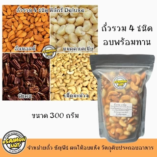 ถั่วรวม 4 ชนิดอบพร้อมทาน อัลมอนด์ เม็ดมะม่วง พีแคน แมคคาเดเมีย อบธรรมชาติ