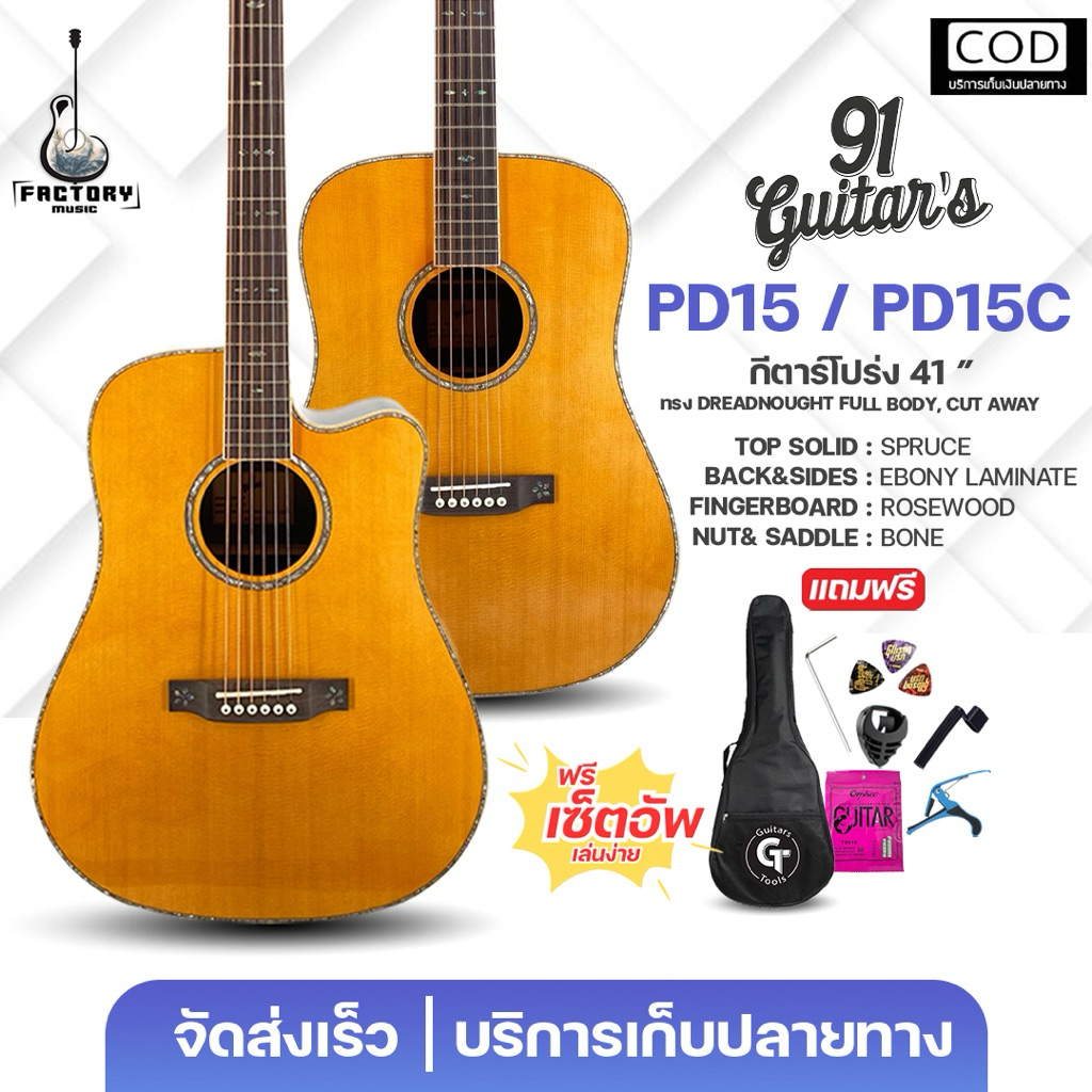 91 guitar's PD-15 | PD-15c | กีตาร์โปร่ง กีตาร์โปร่งไฟฟ้า ทรง Dreadnought เสียงเต็มอิ่ม เล่นง่าย ✨มี