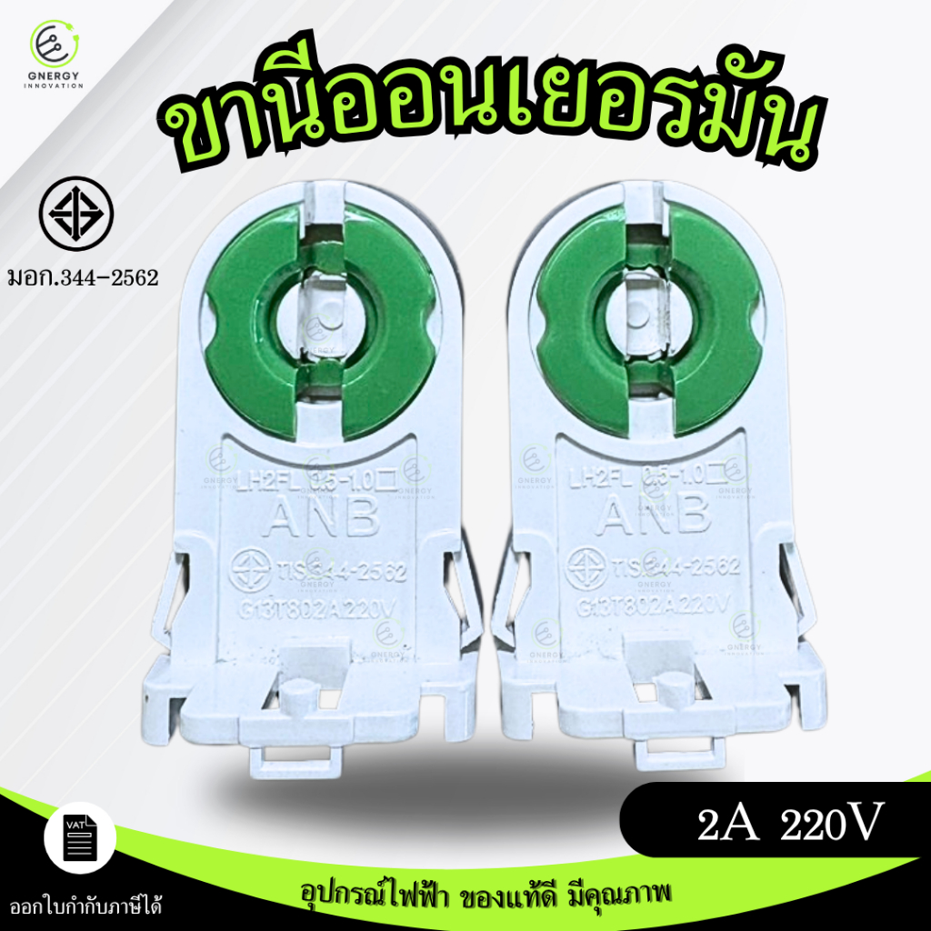 ANB ขั้วรับหลอด T8 G13 ขานีออนเยอรมัน เต็มท่อน มอก.344-2562แบบ บิดล็อค **ราคาต่อชิ้น**