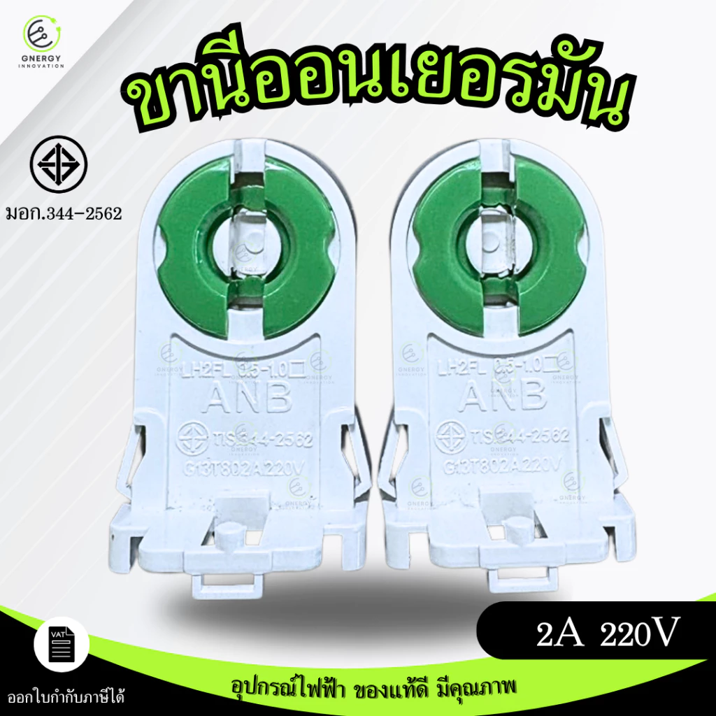 ANB ขั้วรับหลอด T8 G13 ขานีออนเยอรมัน เต็มท่อน มอก.344-2562แบบ บิดล็อค **ราคาต่อชิ้น**