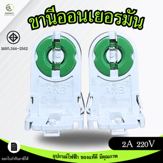 ANB ขั้วรับหลอด T8 G13 ขานีออนเยอรมัน เต็มท่อน มอก.344-2562แบบ บิดล็อค **ราคาต่อชิ้น**