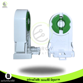 ANB ขั้วรับหลอด T8 G13 ขานีออนเยอรมัน เต็มท่อน มอก.344-2562แบบ บิดล็อค **ราคาต่อชิ้น**