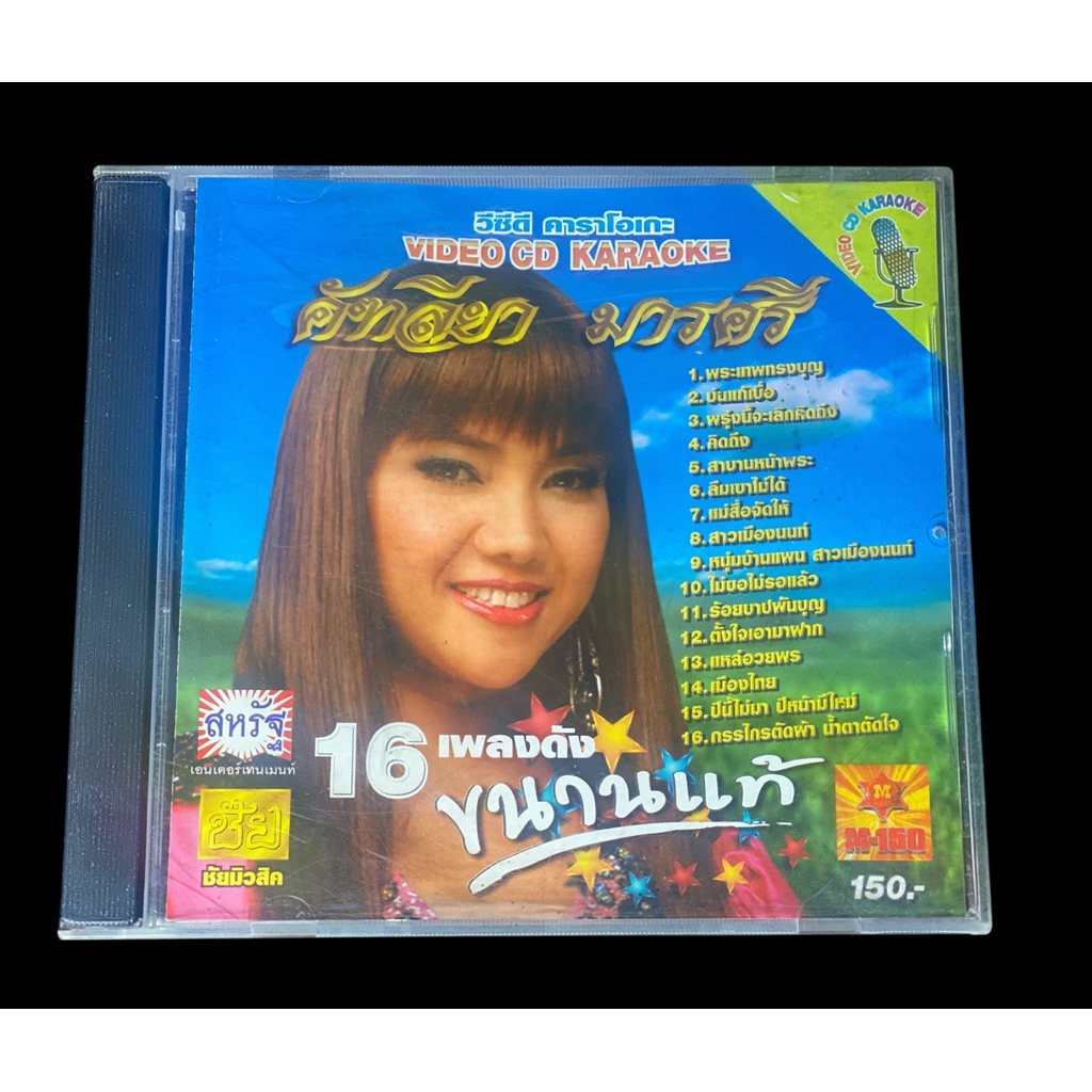 VCD Karaoke : คัทลียา มารศรี 16 เพลงดังขนานแท้ มือสองสภาพดี