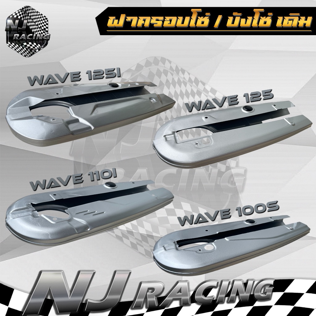 บังโซ่  บังโซ่เดิม ครอบโซ่ สีบรอนซ์ รุ่น WAVE100S ,WAVE110i ,WAVE125 ,WAVE125i ปลาวาฬ ,ใส่กับมอเตอร์ไซค์ฮอนด้าเวฟ