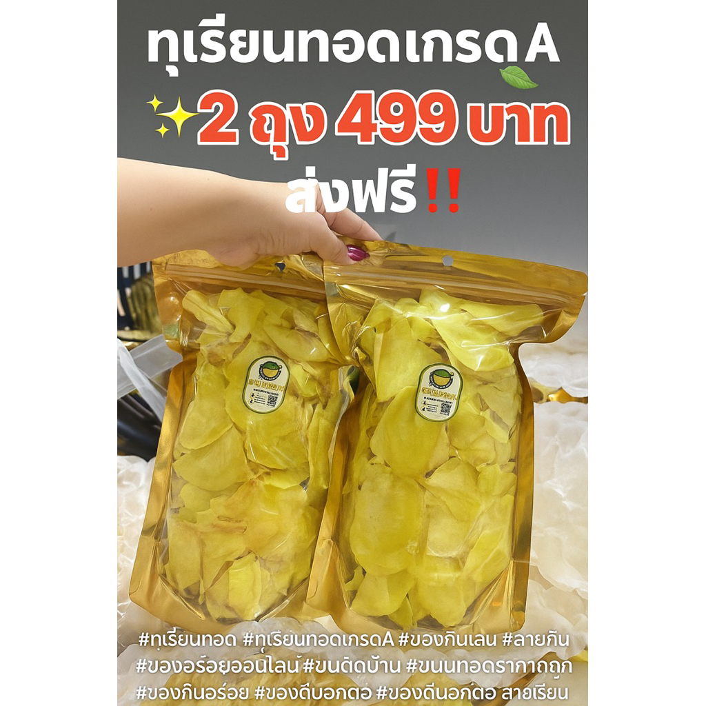 ทุเรียนทอดเกรดA ขนาด500กรัม