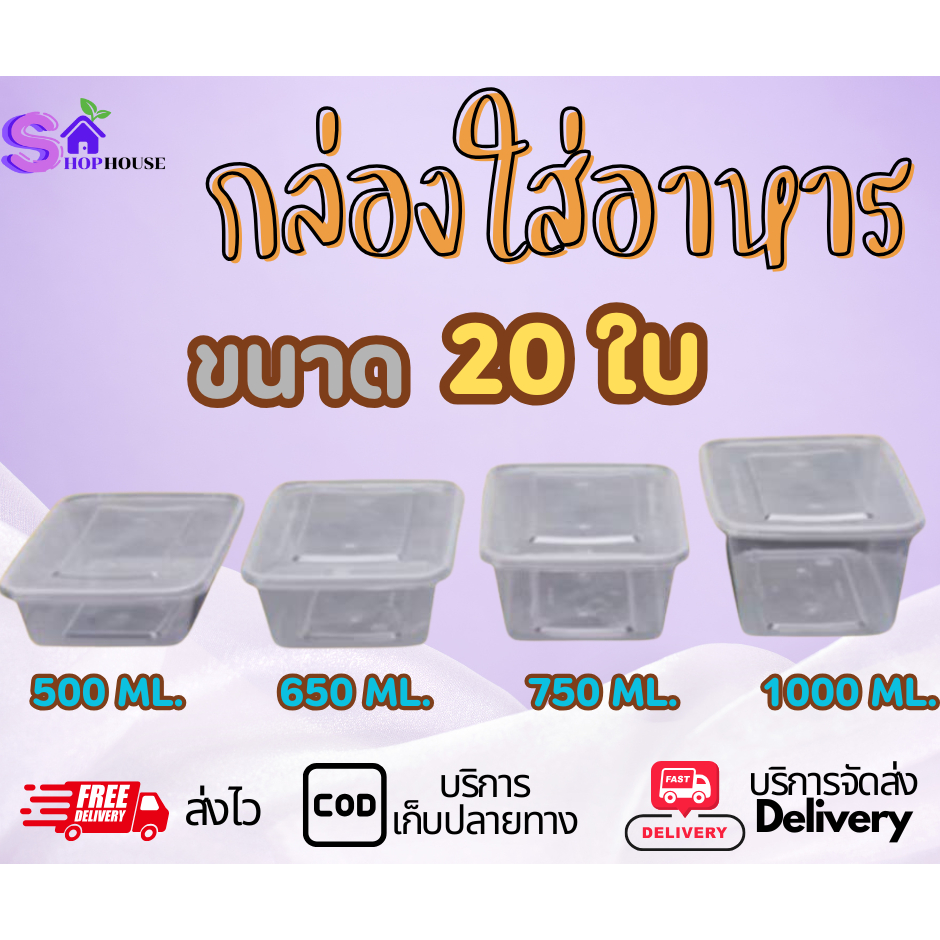 กล่องใส่อาหาร 500ML/650ML/750ML/1000ML (20ใบ) กล่องเหลี่ยม กล่องพร้อมฝาใช้แล้วทิ้ง