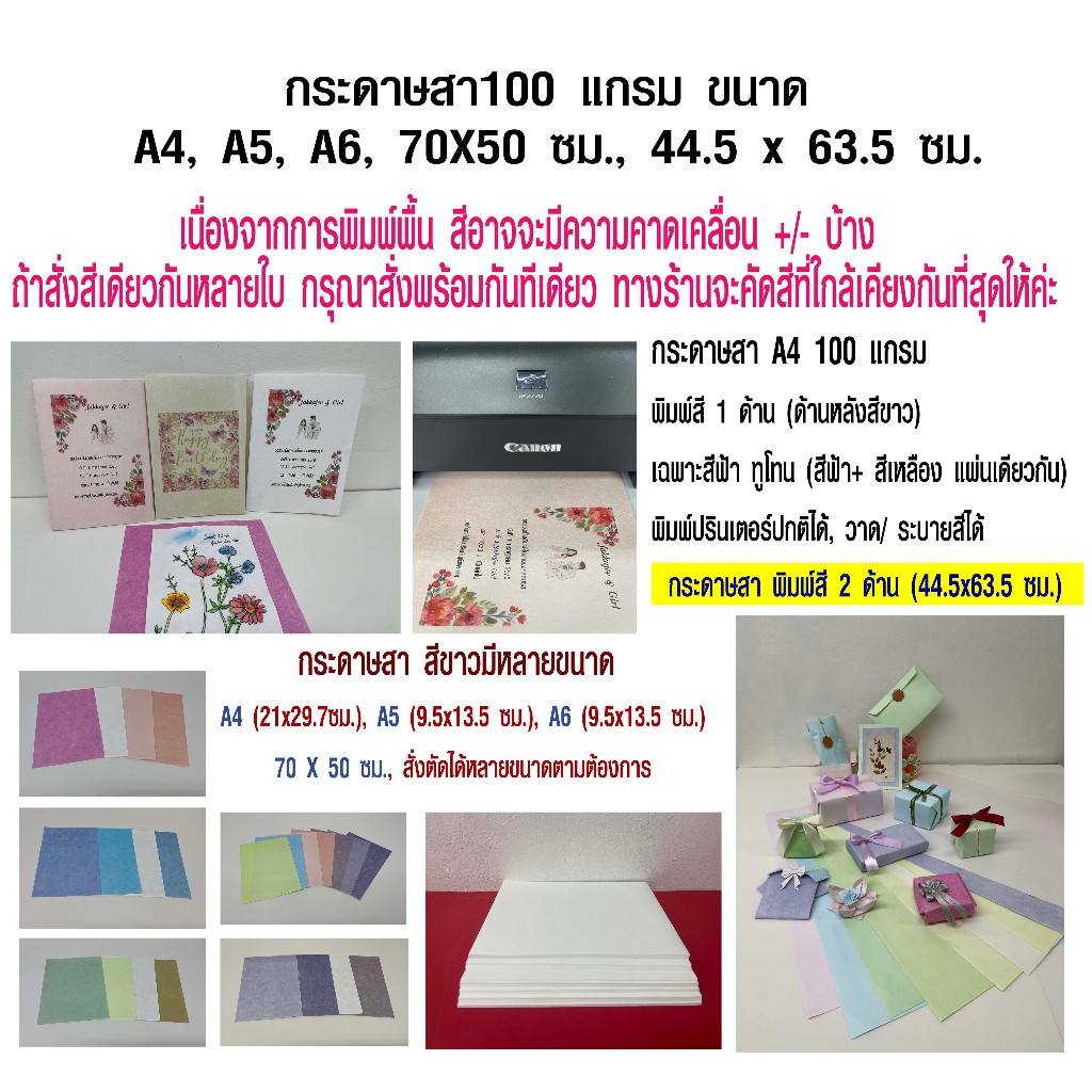 กระดาษสา100 แกรม ขนาด A4,A5,A6, 70x50 ซม., 44.5x63.5 ซม. กระดาษสาขาว, กระดาษสาสีพิ้น 1 ด้าน/ 2 ด้าน (พิมพ์, ระบายสีได้)