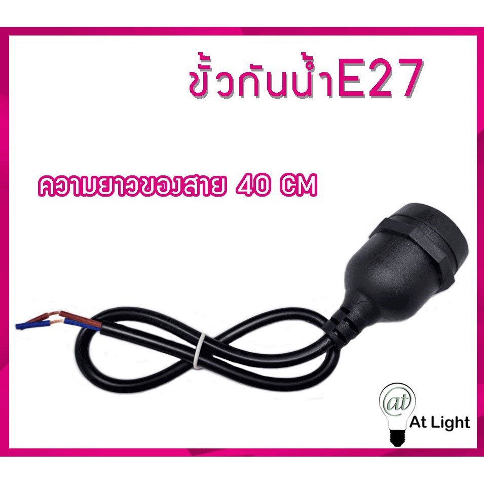 At Light TenMeet ขั้วไฟกันน้ำ ขั้วหลอดไฟ E27 ขั้วไฟกันน้ำ สายยาว 45CM สายสีดำ ขั้วไฟยางกันน้ำอย่างดี
