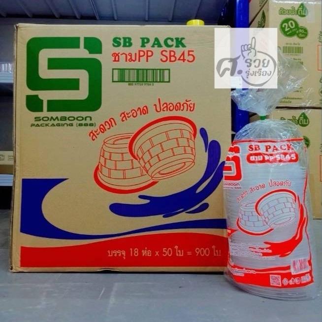 **SB**  ชาม PP 45  (ยกลัง) บรรจุ 18แพคx50ใบ 900ใบ
