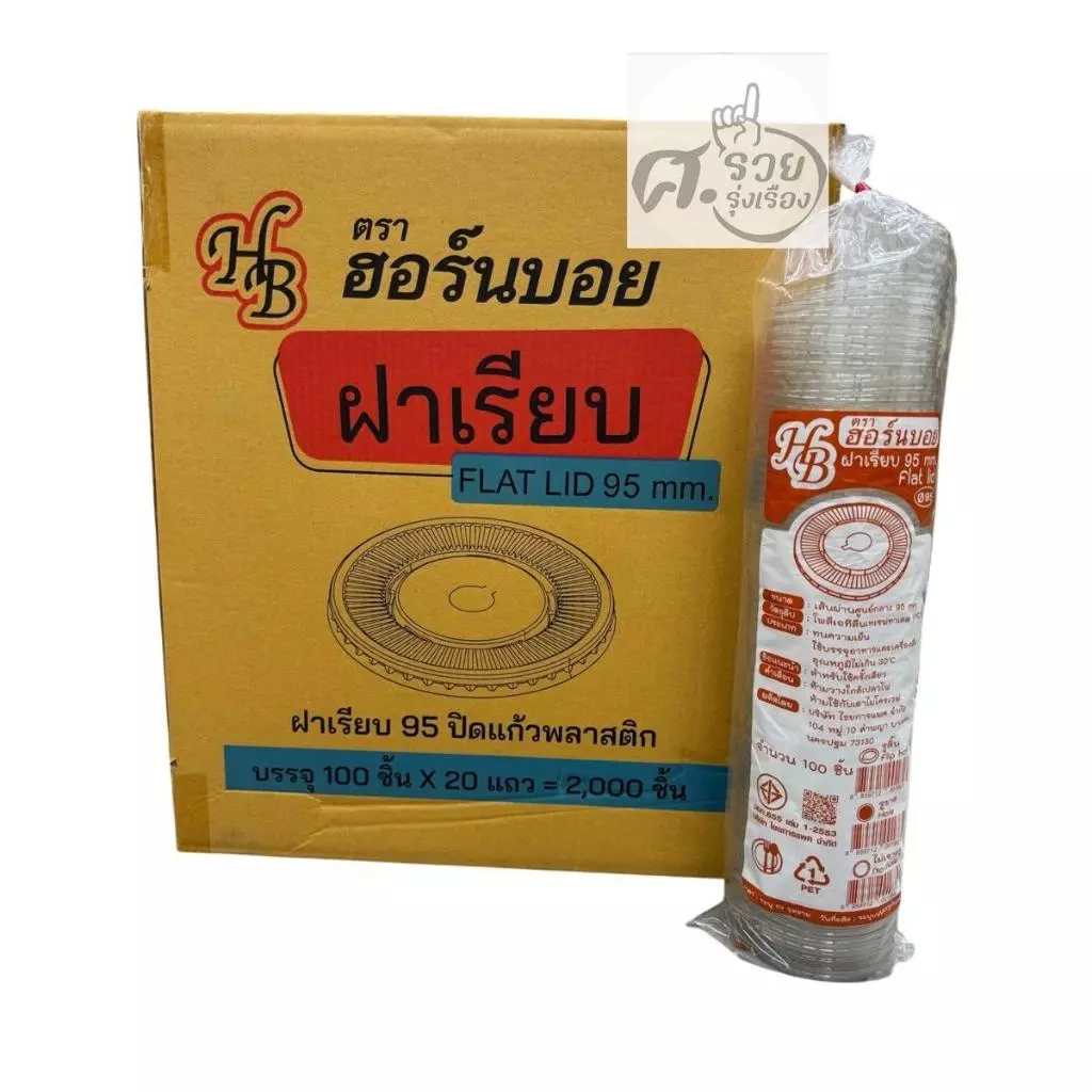 Hornboy-FLAT LID ฝาเรียบใส 95mm. ไม่เจาะ ยกลัง (100ใบx20แถว)