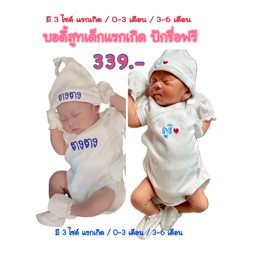 บอดี้สูทเด็กแรกเกิด ถึง 6 เดือน  เนื้อผ้านิ่มมาก ปักชื่อฟรี (1-2 วันส่ง)