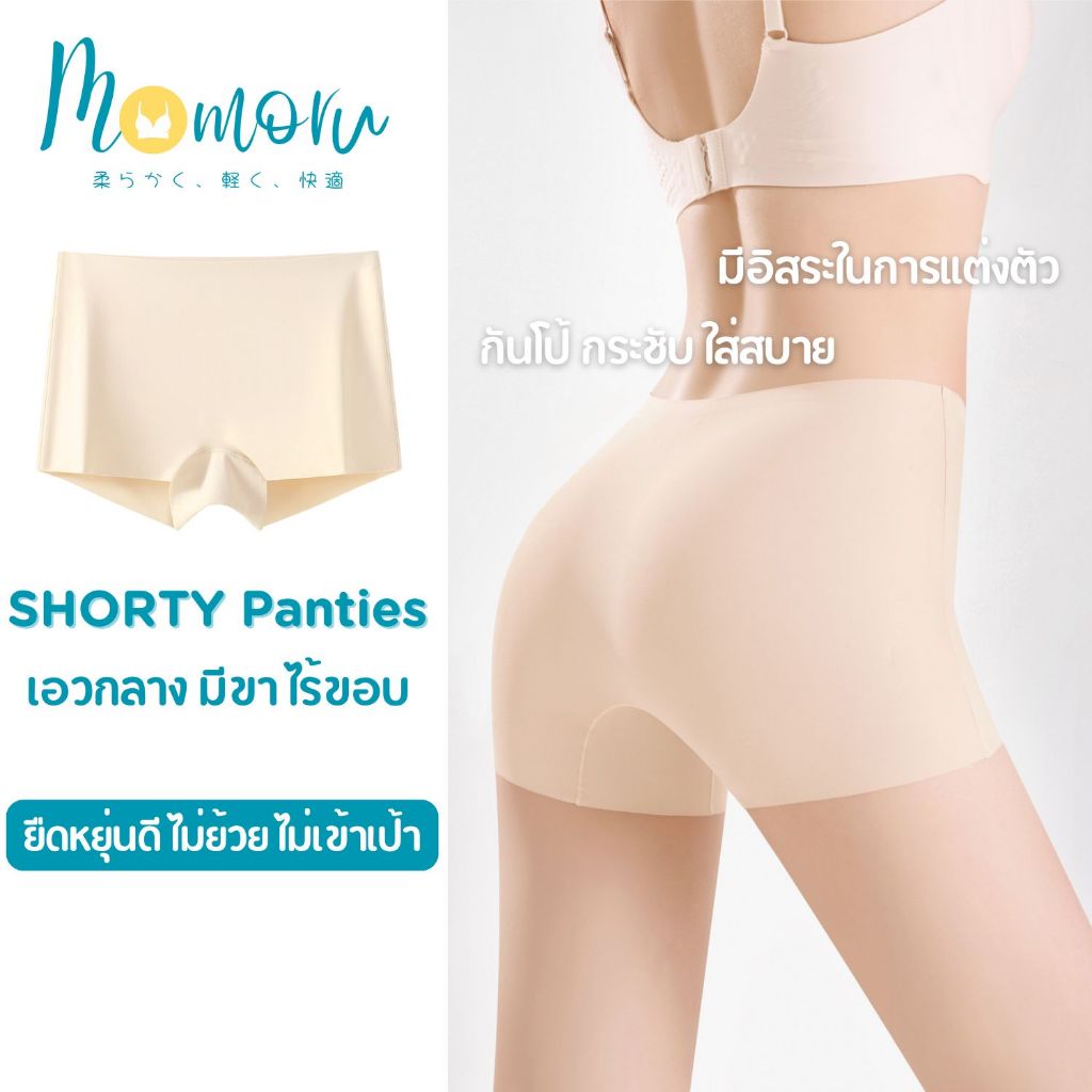 Momoru รุ่น SHORTY Panties กางเกงในกันโป้ กางเกงกันโป๊ขาสั้น กางเกงในผู้หญิงมีขา  กางเกงในไร้ขอบ (สะโพก 26-55 นิ้ว)