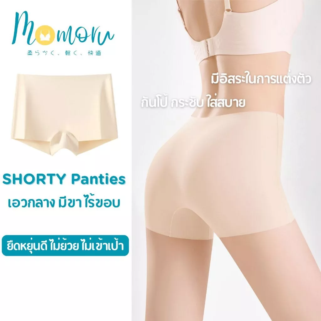 Momoru รุ่น SHORTY Panties กางเกงในกันโป้ กางเกงกันโป๊ขาสั้น กางเกงในผู้หญิงมีขา กางเกงในไร้ขอบ (สะโพก 26-55 นิ้ว)
