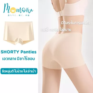 Momoru รุ่น SHORTY Panties กางเกงในกันโป้ กางเกงกันโป๊ขาสั้น กางเกงในผู้หญิงมีขา กางเกงในไร้ขอบ (สะโพก 26-55 นิ้ว)