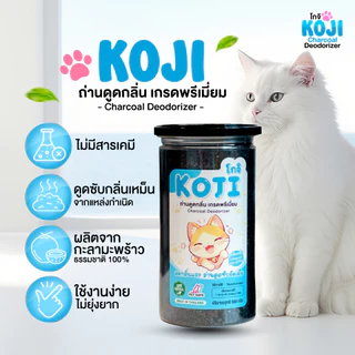 Koji โกจิ ถ่านกะลามะพร้าว ดับกลิ่นทรายแมว ดูดซับกลิ่นฉี่/อึ ปลอดภัย ไร้สารเคมี ลดกลิ่นเหม็นในบ้าน