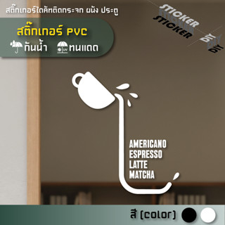 สติ๊กเกอร์ กาแฟ / Coffee / Cafe (PVC ไดคัทตกแต่งกระจก ผนัง ป…