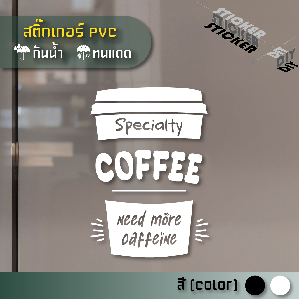 สติ๊กเกอร์ กาแฟ / Coffee (PVC ไดคัทตกแต่งกระจก ผนัง ประตู)