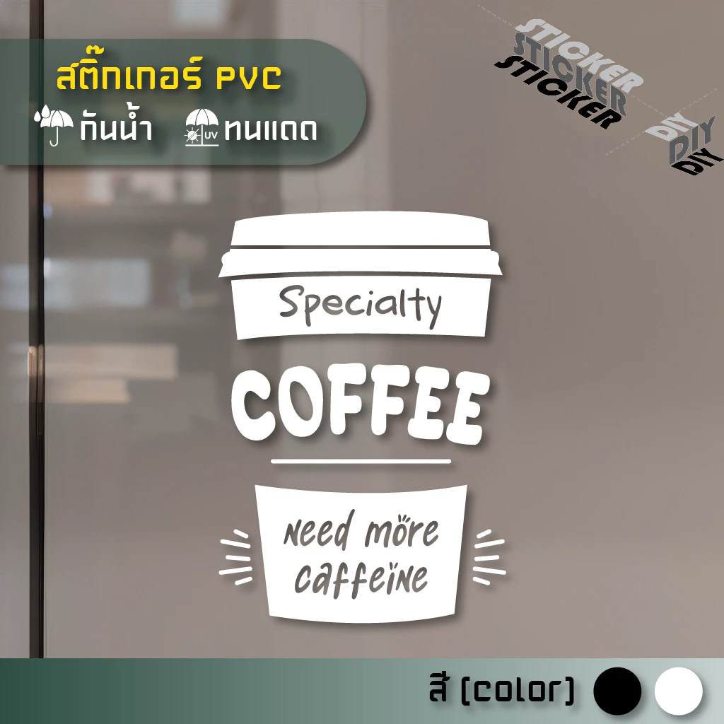 สติ๊กเกอร์ กาแฟ / Coffee (PVC ไดคัทตกแต่งกระจก ผนัง ประตู)