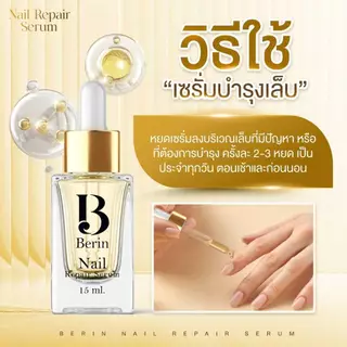 (พร้อมส่ง💛) Berin บีรินทร์ เซรั่มบำรุงเล็บ ซ่อมแซมเล็บเสีย เล็บเชื้อรา เล็บขบ เล็บเจล ทำให้เล็บสวยสุขภาพดี