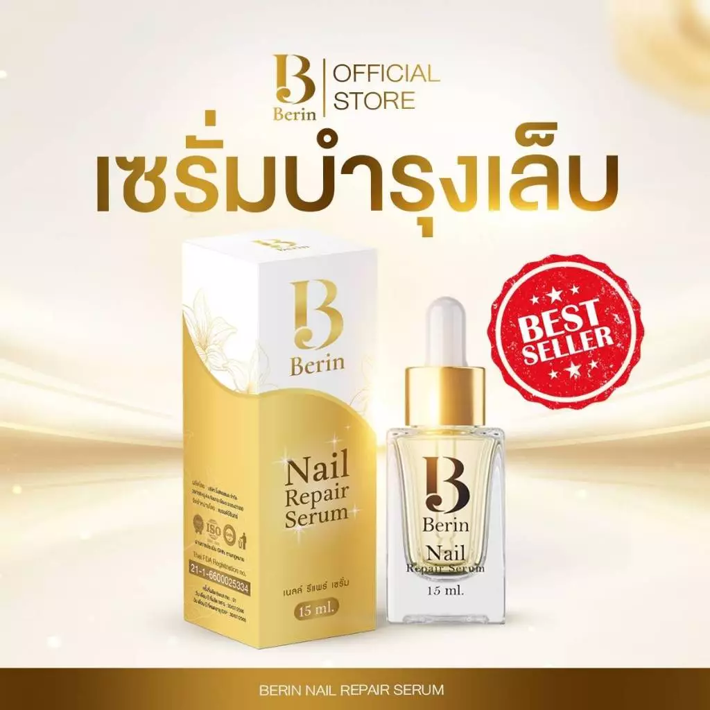 (พร้อมส่ง💛) Berin บีรินทร์ เซรั่มบำรุงเล็บ ซ่อมแซมเล็บเสีย เล็บเชื้อรา เล็บขบ เล็บเจล ทำให้เล็บสวยสุขภาพดี