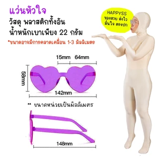 แว่นรูปหัวใจ 💜GY💥ส่งทันที กทม.💥 หลากสี💜ส่งไวจาก กทม.