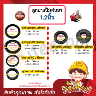 ลูกยางปั้มพ่นยา 3 สูบ มีทุกขนาด เกรดดีกว่าท้องตลาด *แยกขาย* โอริง ลูกยางปั้มพ่นยา ชุดซ่อมปั๊มพ่นยา