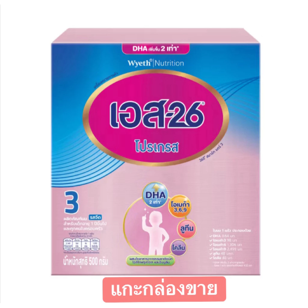 S-26 Progress 500g แกะกล่องขาย(ถุงเปือยไม่มีกล่อง+แถมช้อน)นมผง เอส-26 โปรเกรส 500g (สูตร 3)