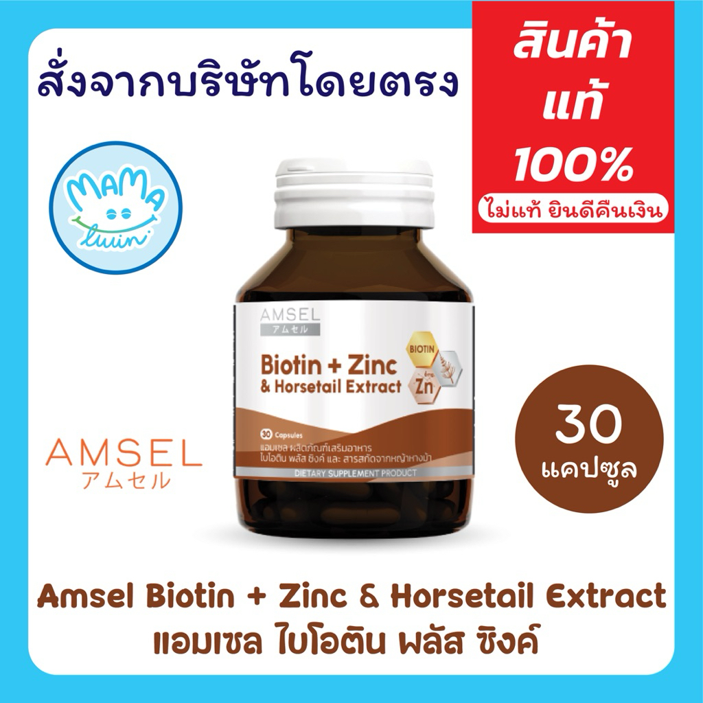 Amsel Biotin + Zinc & Horsetail Extract 30 Capsules - แอมเซล ไบโอติน พลัส ซิงค์ 30 แคปซูล