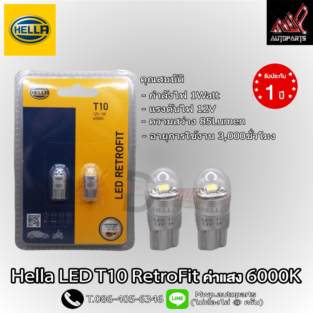 หลอดไฟหรี่ Hella LED T10 RetroFit ค่าแสง 6000K ความสว่าง 85LM (สินค้าของแท้) รับประกัน 1 ปี