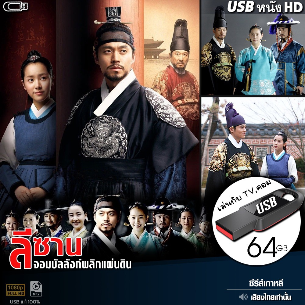 USBซีรีย์เกาหลี ลีซาน จอมบัลลังก์พลิกแผ่นดิน (เสียงไทย) เล่นกับ TV,คอม ไฟล์HD1080p flashdrive