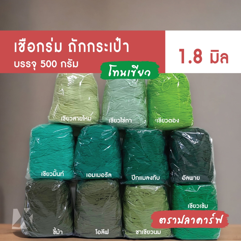 CARP เชือกร่ม 1.8 มิล (โทนเขียว) ตราปลาคาร์ฟ ถักโครเชต์กระเป๋าหมวก 1.8 มม x product crochet cord