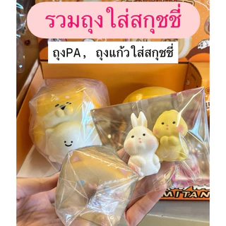 ถุง pa ถุงแก้ว ถุงใส่สกุชชี่ (แพค10 ใบ) มีหลายแบบหลายไซส์ ถุงหนา ถุงกรอบ รีแพคเกจสกุชชี่