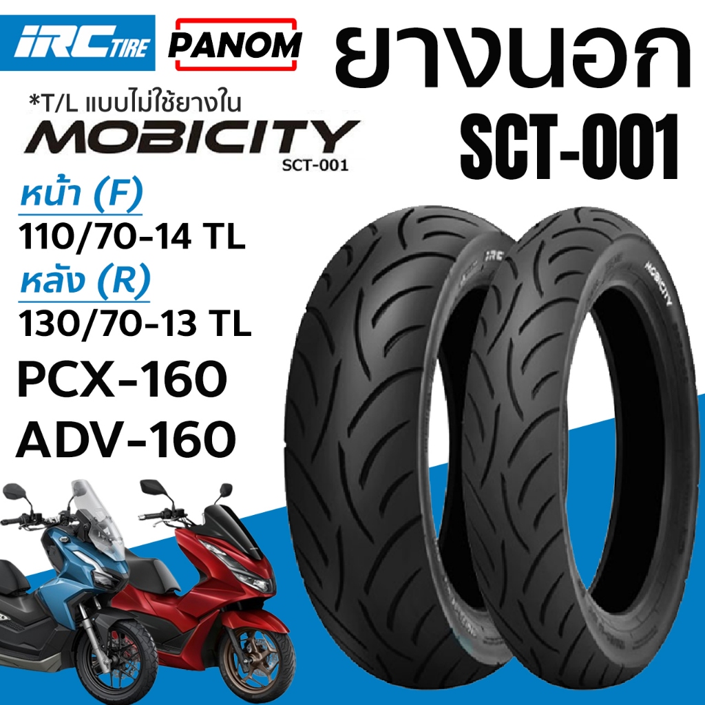 ยางนอก IRC MOBICITY SCT-001 PCX160 ADV160 หน้า (F) 110/70-14 TL หลัง (R) 130/70-13 TL