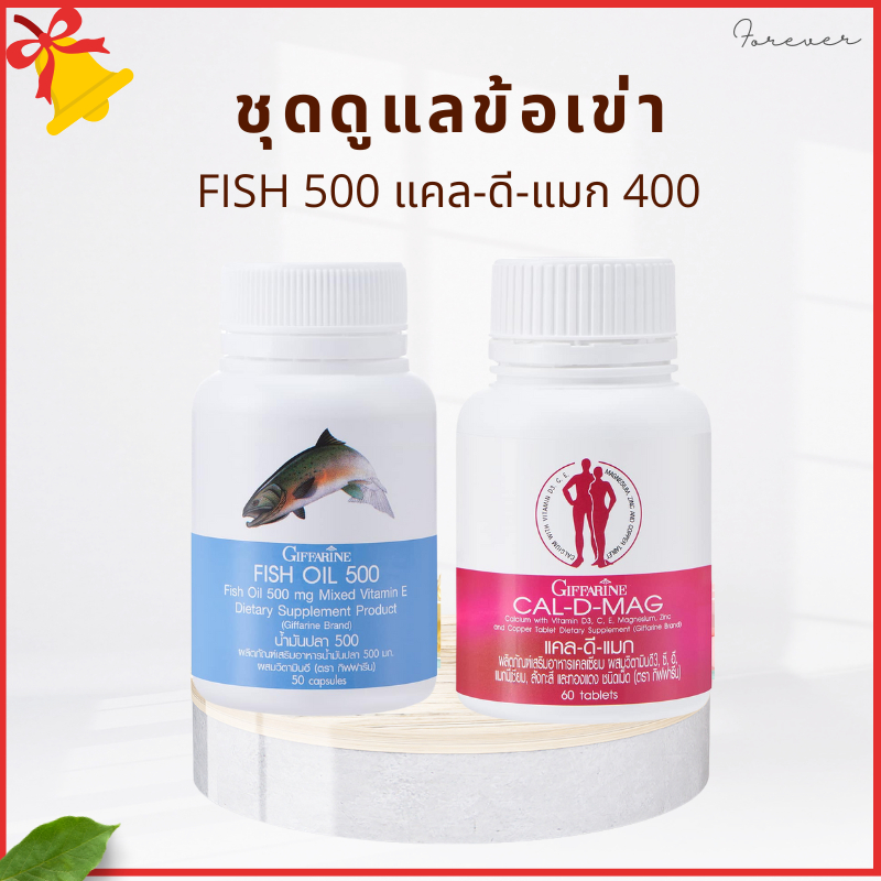 แคลเซียมกิฟฟารีน น้ำมันปลากิฟฟารีน ดูแลข้อเข่า กระดูกพรุน ผู้สูงอายุ แพคคู่ดูแลสุขภาพ