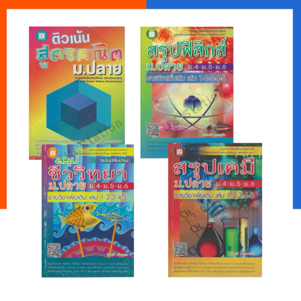 สรุป ฟิสิกส์ เคมี ชีววิทยา ม.ปลาย 4-6 รายวิชาเพิ่มเติม ติวเน้น สูตรคณิต ม.ปลาย แถมเฉลย เดอะ บุ๊ค หนังสือ The Book