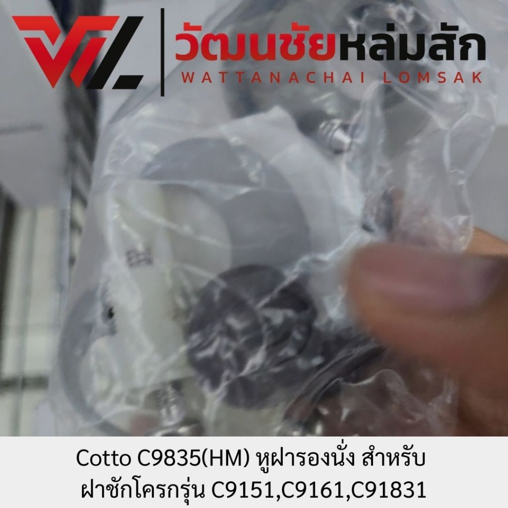 Cotto C9835 หูฝารองนั่ง สำหรับ C9151,C9161,C91831