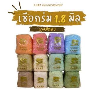 เชือกร่ม 1.8 มิล ตราปลาคาร์ฟ CARP crochet cord