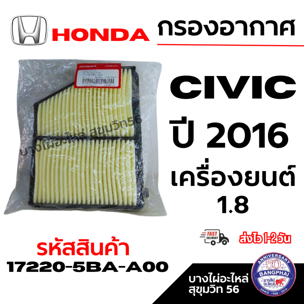 HONDA ฮอนด้า กรองอากาศ CIVIC FC ซีวิค ปี 2016 เครื่องยนต์1.8 รหัสสินค้า 17220-5BA-A00