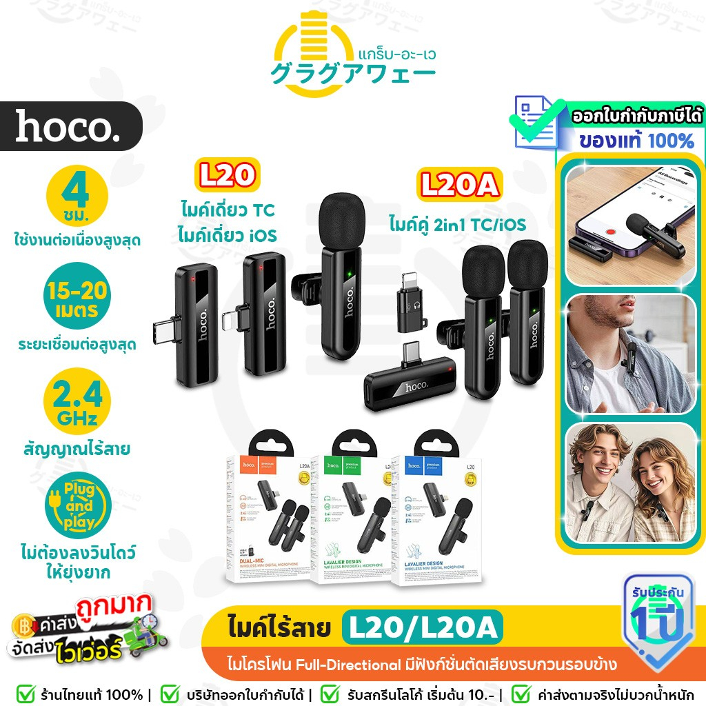 Hoco L20 Series ไมค์ไร้สาย ตัดเสียงรบกวน iOS / Type-C ไมค์ไลฟ์สด ไมค์อัดเสียง สำหรับสมาร์ทโฟน hc6