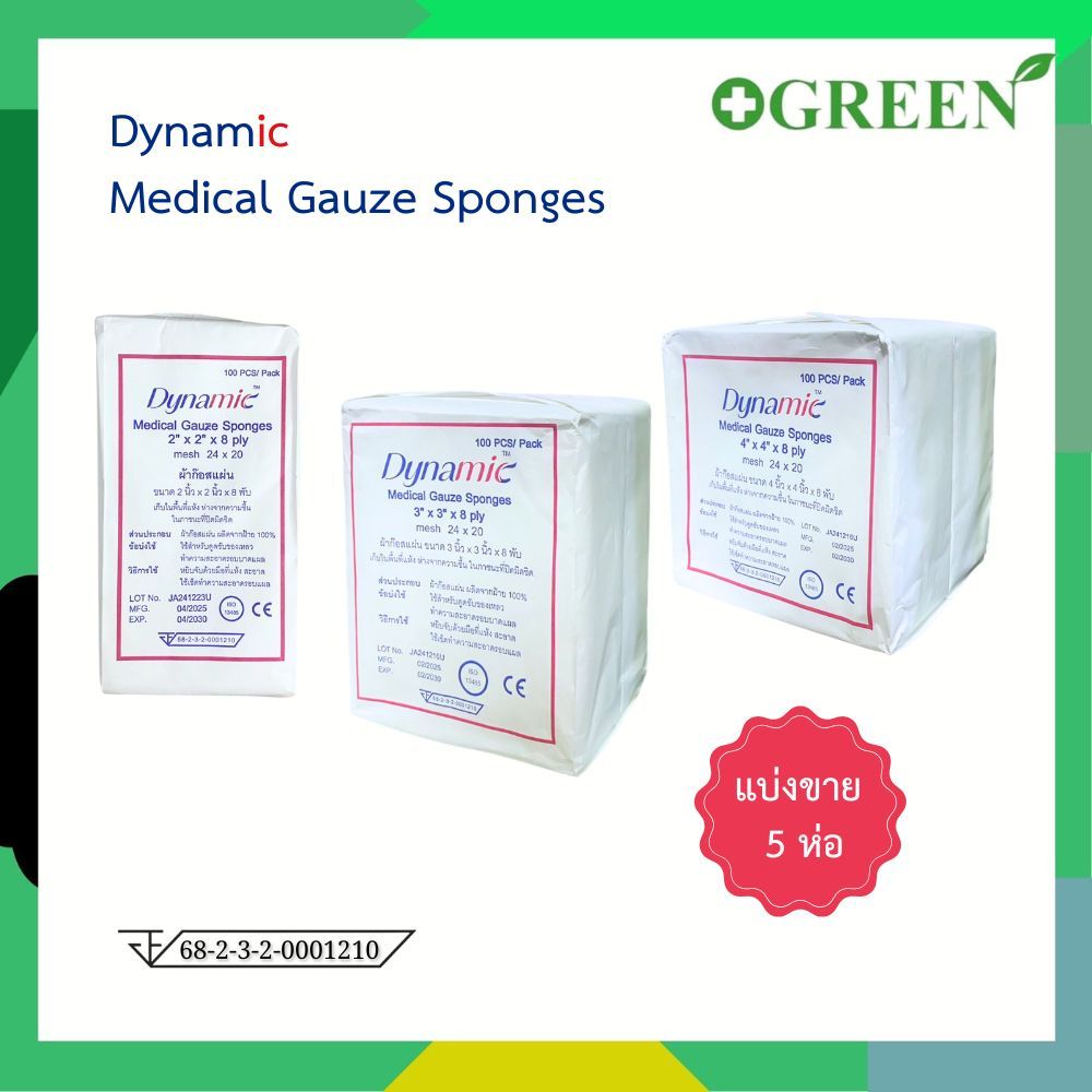 (5 ห่อ) Medical Gauze Sponges ผ้าก๊อซแผ่นปลอดเชื้อ ผ้าก๊อซทำแผล ห่อละ 100 ชิ้น