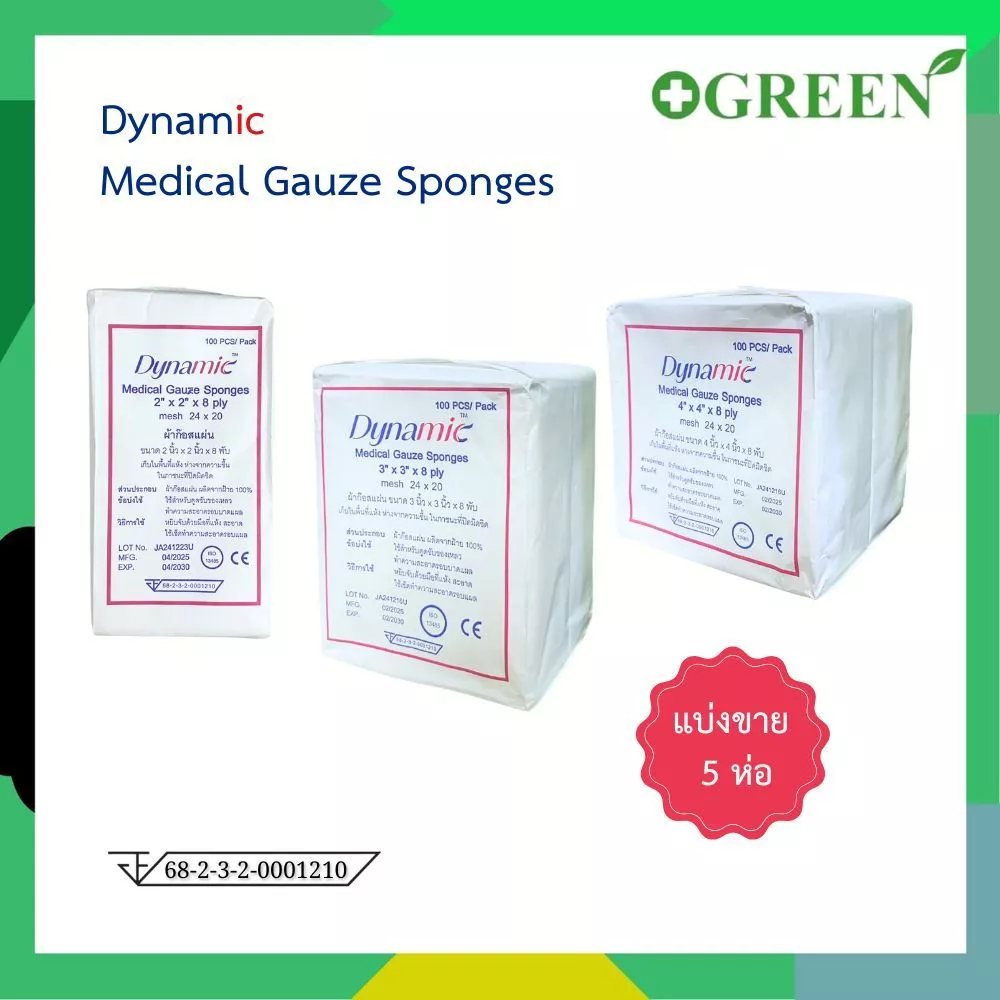 (5 ห่อ) Medical Gauze Sponges ผ้าก๊อซแผ่นปลอดเชื้อ ผ้าก๊อซทำแผล ห่อละ 100 ชิ้น
