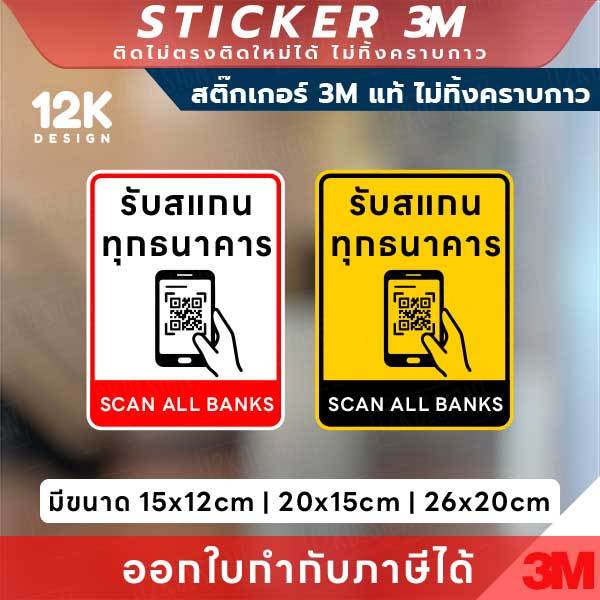 ป้าย “รับสแกนทุกธนาคาร” ช่วยลูกค้าไม่ลังเล จ่ายง่ายทุกคิว 3M แท้ ติดแน่น ทนทาน ไม่หลุดง่าย ทนแดด ทนน้ำ