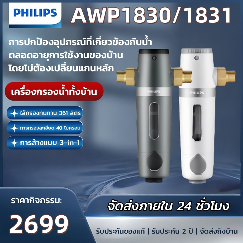 Philips water AWP1830 pre-filter ตัวกรองน้ำประปา ตัวกรองน้ำก่อนเข้าบ้าน อุปกรณ์สำรับเครื่องกรองน้ำPh