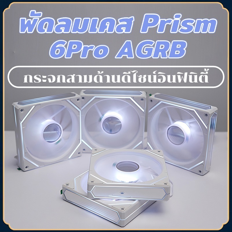 พัดลมระบายความร้อนประสิทธิภาพสูง ARGB Prism 6PRO พัดลมคอมพิวเตอร์ ARGB 5v 12 ซม พัดลมเคส