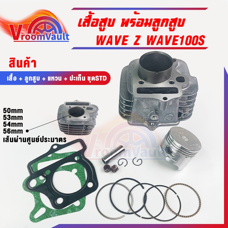 เสื้อสูบ wave100เก่า wave100s เสื้อสูบ+ลูกสูบครบชุด เวฟ100ยูบ็อก พร้อมลูก แหวน สลัก กิ๊บล๊อก เสื้อสูบแต่ง เสื้อสูบเวฟร้อ
