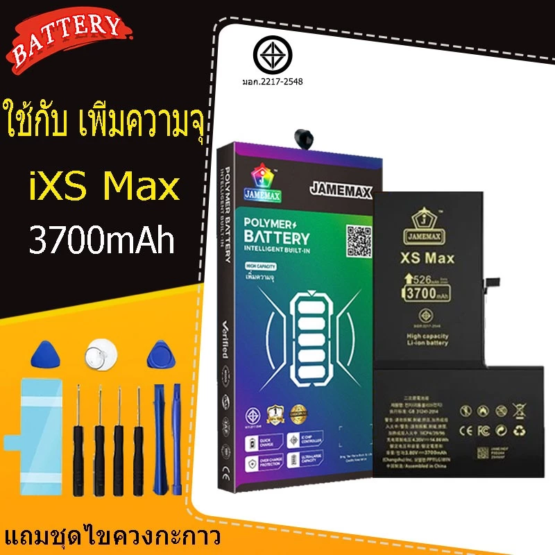 แบตเตอรี่แนะนำ JAMEMAX ใช้สำหรับไอโฟน XS MAX รับประกัน1ปี