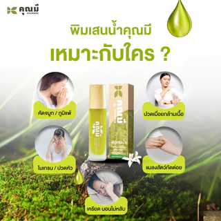พิมเสนน้ำคุณมี Khunmee Borneol Mixture กลิ่นกาสะลอง หอม ผ่อนคลาย 8 ml. 3 ขวด